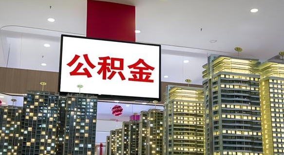 西宁中介靠什么提取了公积金（西宁中介靠什么提取了公积金需要公司）